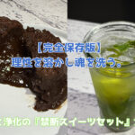 【完全保存版】理性を溶かし魂を洗う。背徳と浄化の『禁断スイーツセット』ガイド