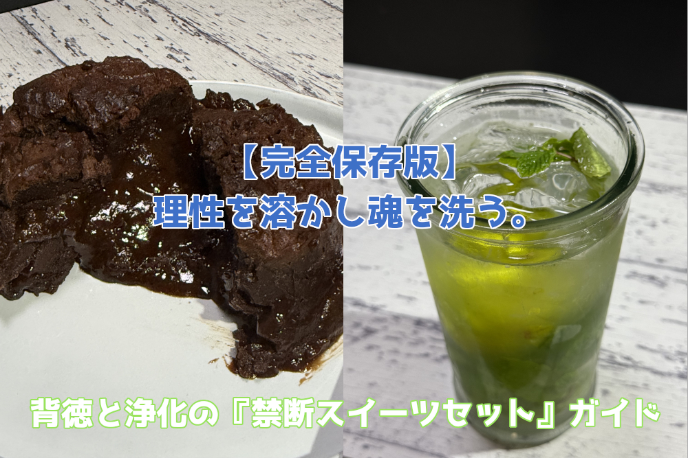 【完全保存版】理性を溶かし魂を洗う。背徳と浄化の『禁断スイーツセット』ガイド